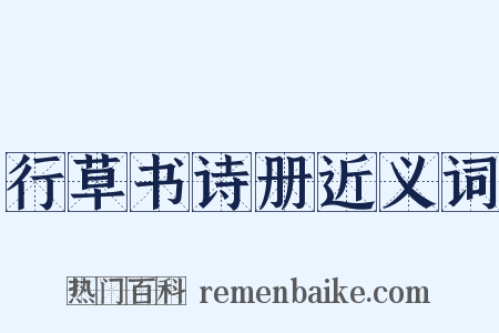 行草书诗册近义词是什么意思的图片